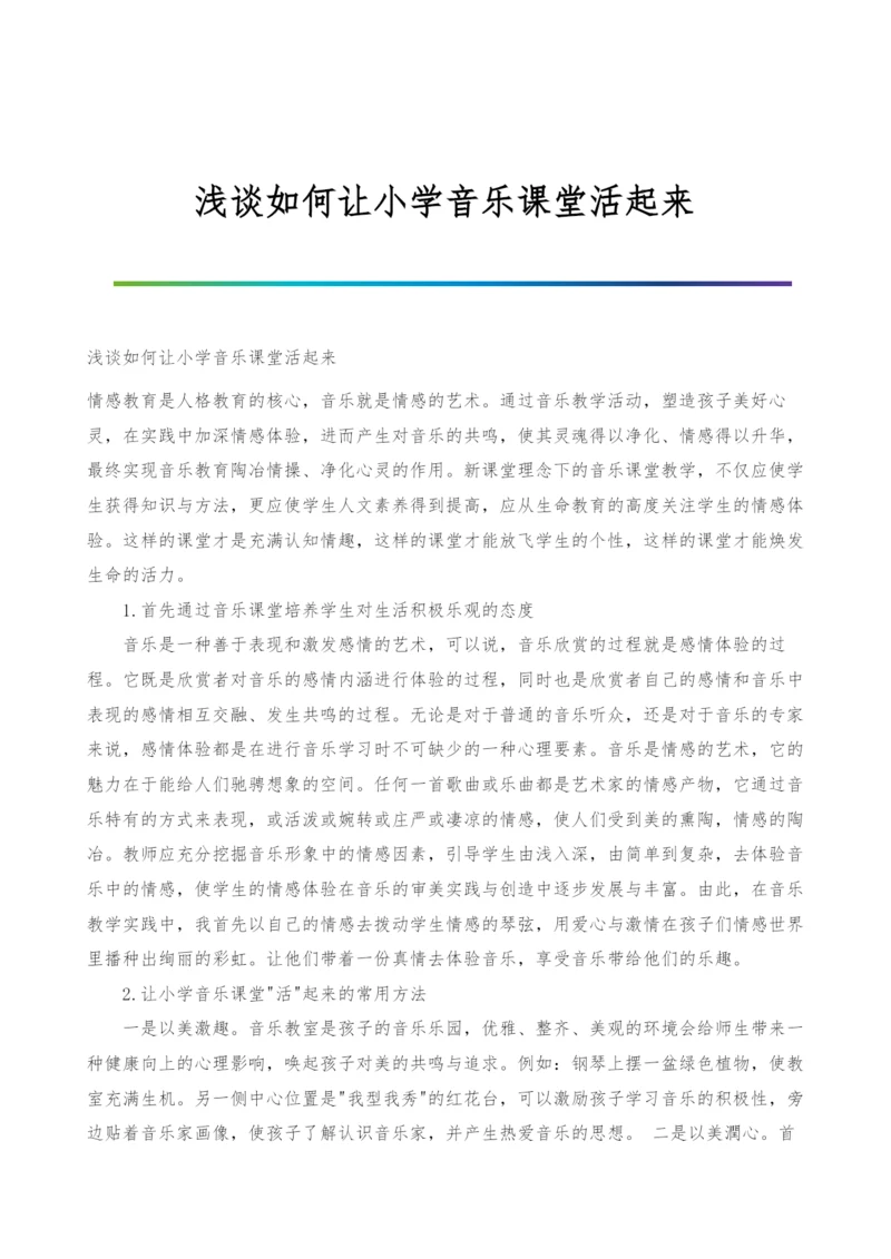 浅谈如何让小学音乐课堂活起来.docx