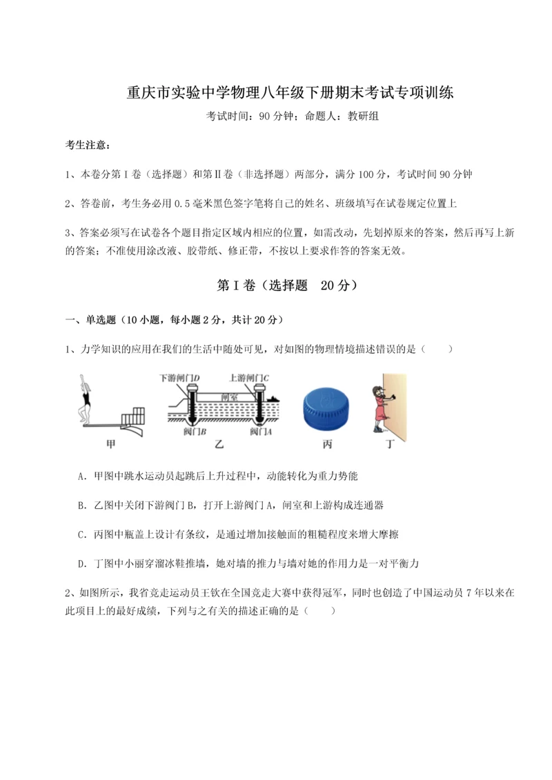 第二次月考滚动检测卷-重庆市实验中学物理八年级下册期末考试专项训练试题（解析版）.docx