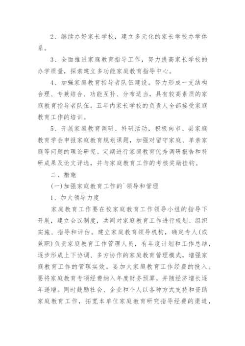 学校家庭教育工作计划.docx