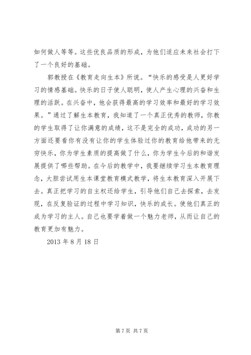 学习生本教育的几点体会.docx