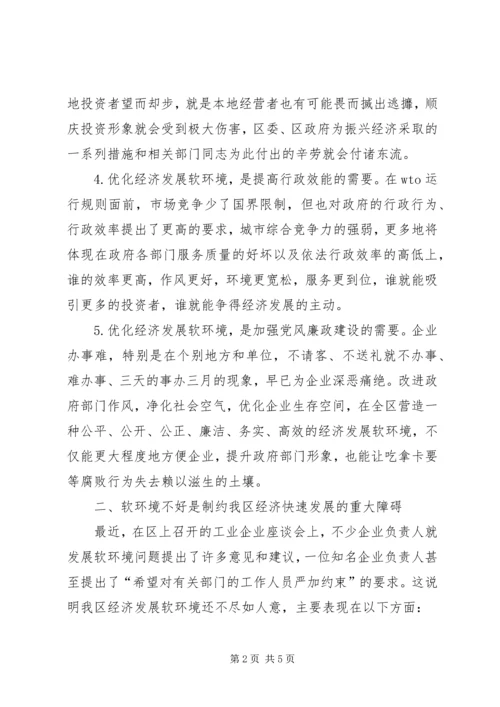 区长在全区优化经济发展软环境工作会议上的讲话.docx