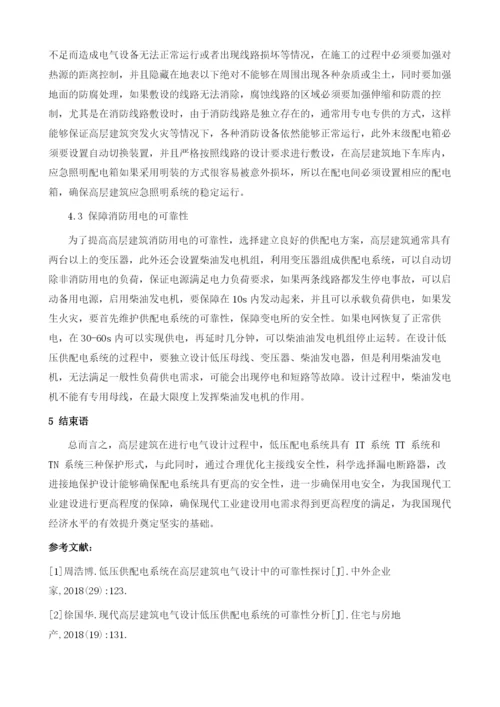 低压供配电系统在高层建筑电气设计中的可靠性分析.docx