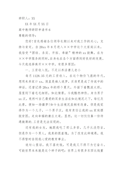 高中教师辞职申请书.docx