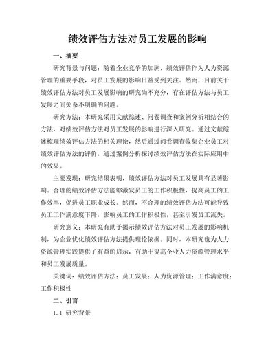 绩效评估方法对员工发展的影响