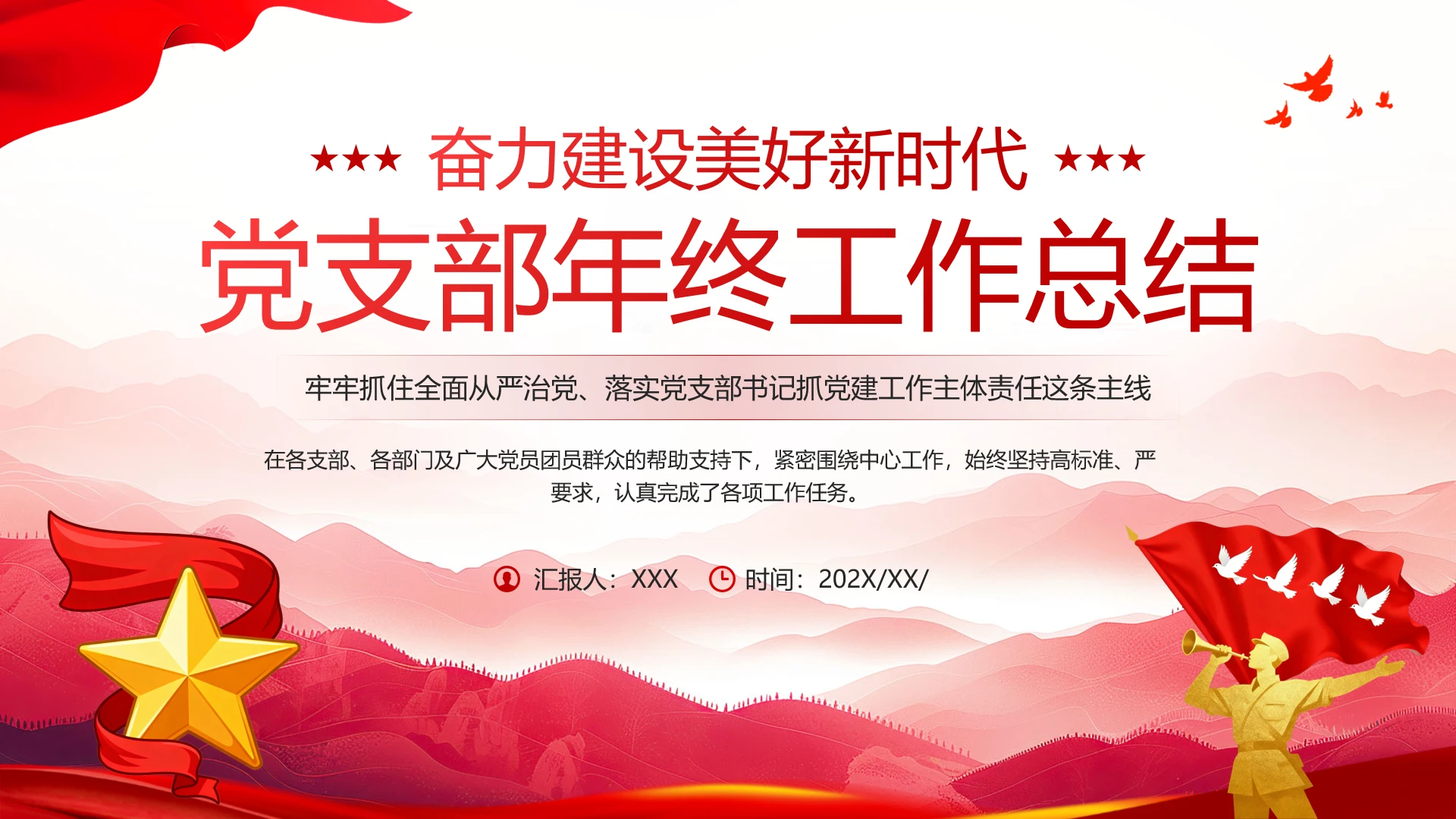 党支部年终工作总结奋力建设美好新时代PPT
