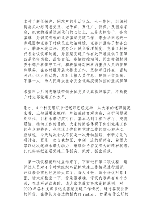 基层党委书记、党支部书记党建述职评议会主持词.docx