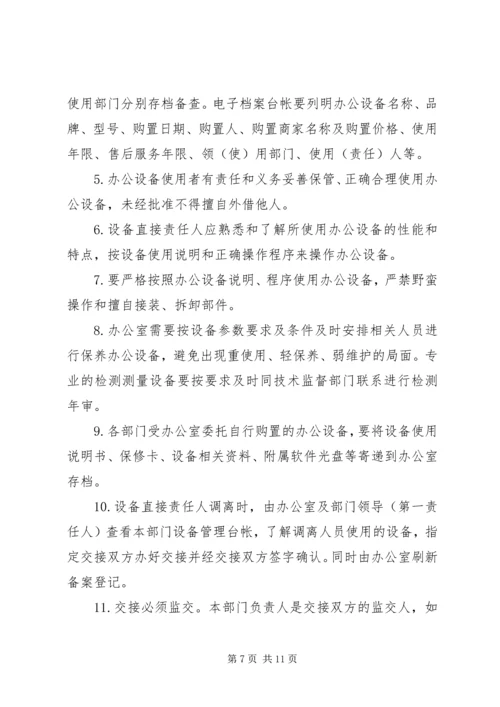 公司办公设备设施管理办法细则 (4).docx