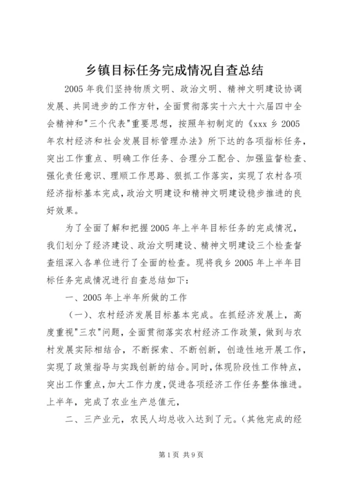 乡镇目标任务完成情况自查总结.docx