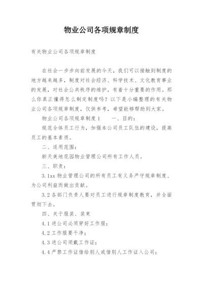 物业公司各项规章制度.docx