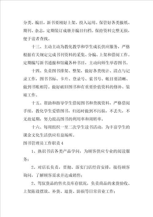 2022图书管理员工作职责