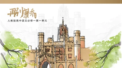 《再别康桥》人教版高中语文PPT模板