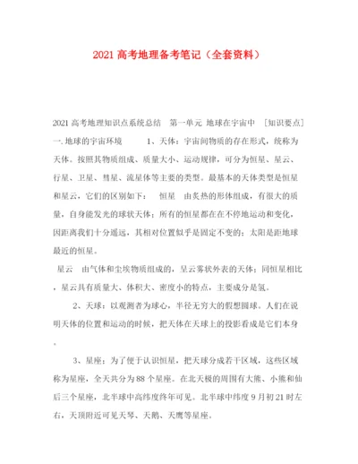 精编之委托书高考地理备考笔记（全套资料）.docx