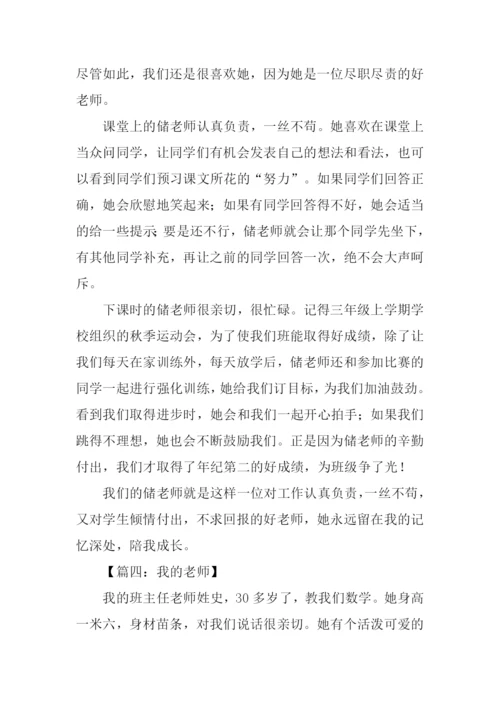 小学四年级我的老师作文.docx