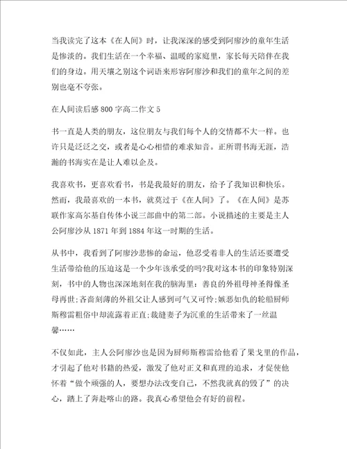 在人间读后感高二作文