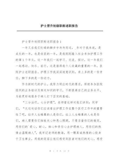 护士晋升初级职称述职报告.docx