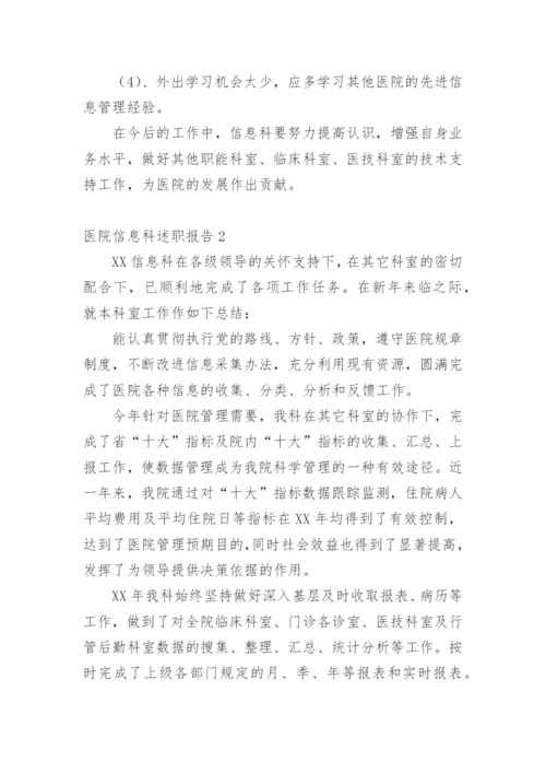 医院信息科述职报告.docx