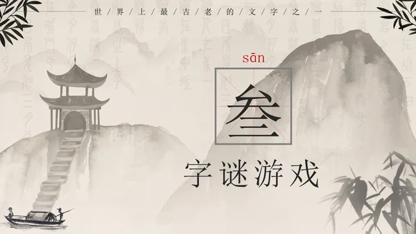 黑色中国风有趣的汉字带内容PPT模板