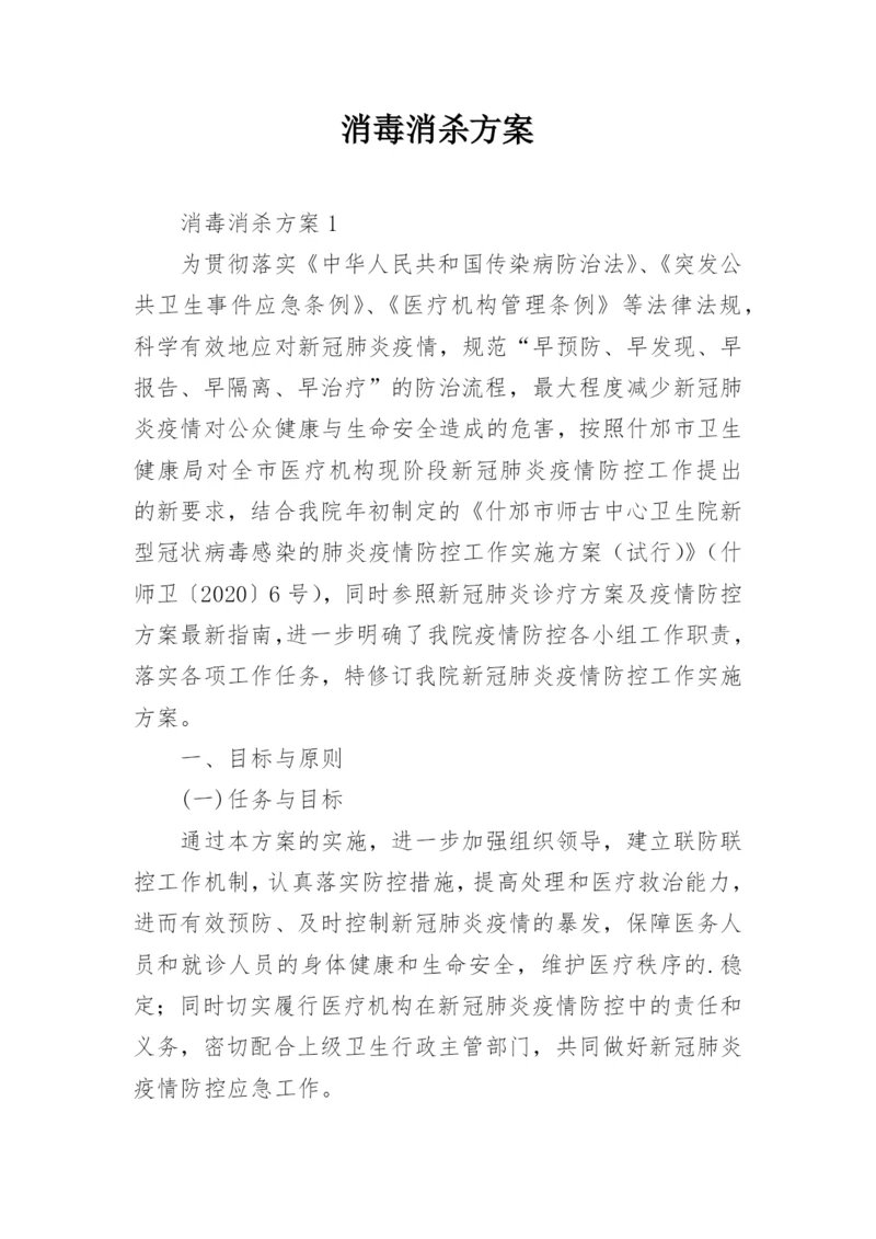 消毒消杀方案.docx