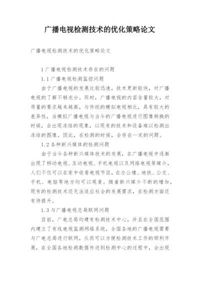 广播电视检测技术的优化策略论文.docx