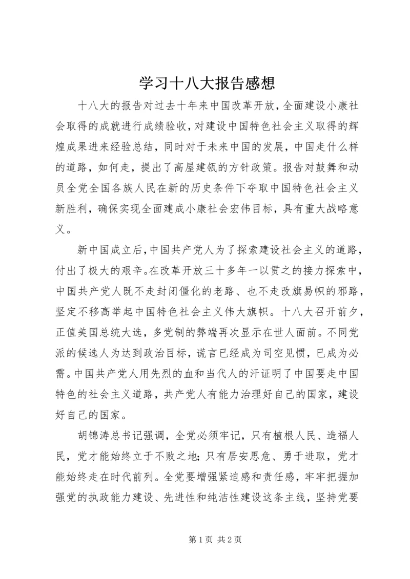 学习十八大报告感想 (2).docx