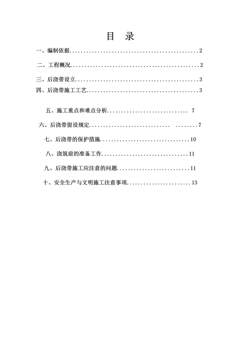 后浇带方案_精品文档.docx