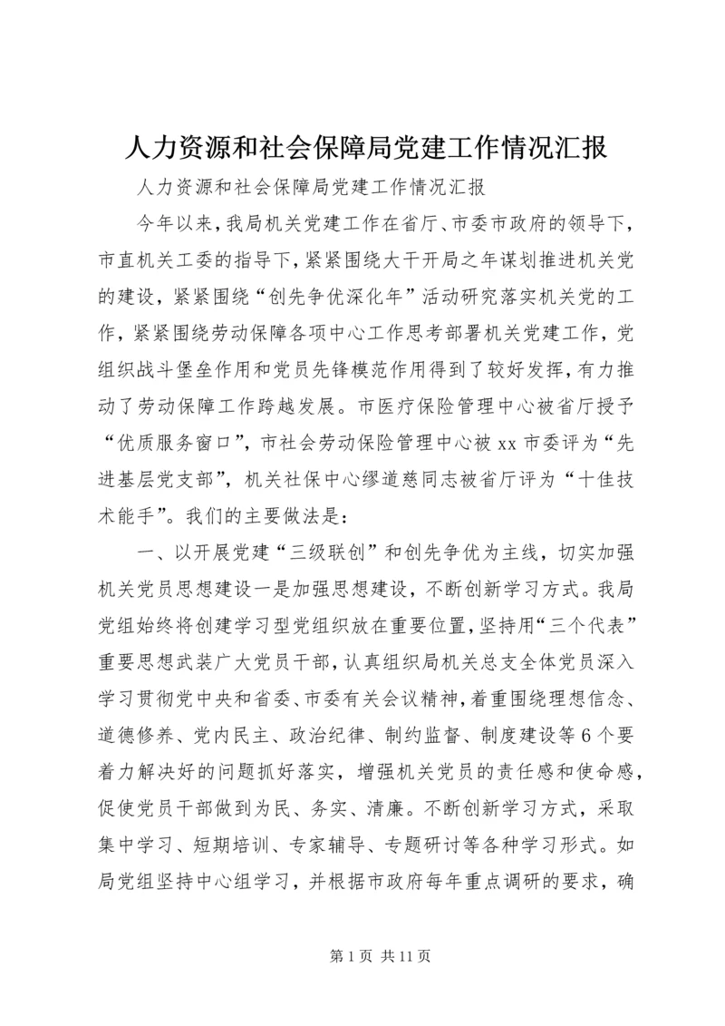 人力资源和社会保障局党建工作情况汇报.docx