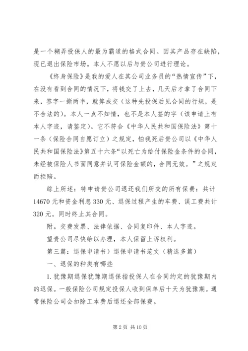 保险退保申请书.docx