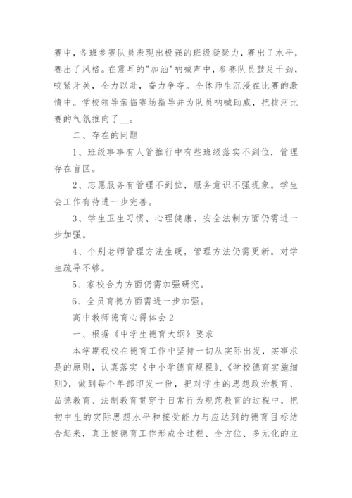 高中教师德育心得体会5篇.docx
