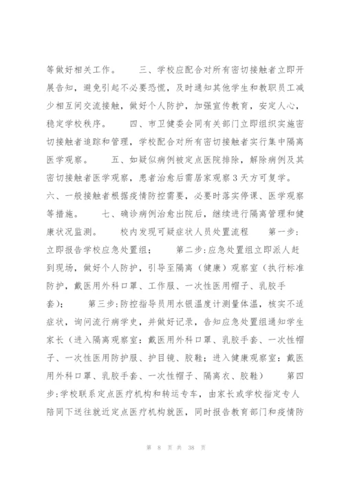 学校出现核酸阳性人员或疑似病例处置预案9篇.docx