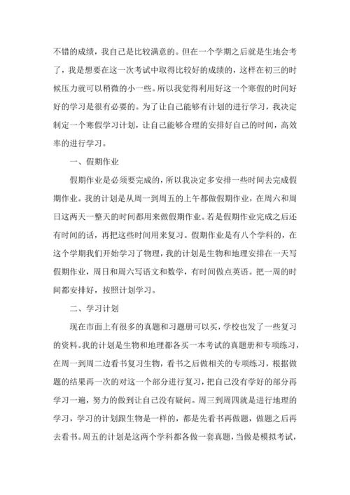 有关寒假学习计划9篇.docx