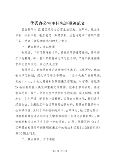 优秀办公室主任先进事迹范文.docx