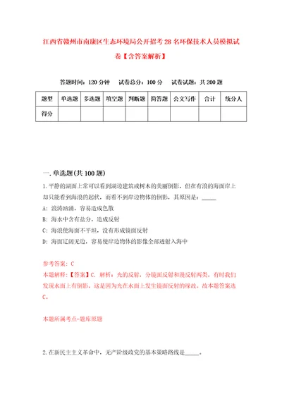 江西省赣州市南康区生态环境局公开招考28名环保技术人员模拟试卷含答案解析3