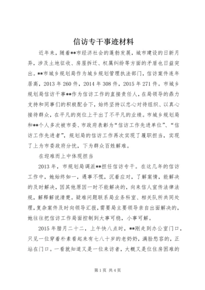 信访专干事迹材料.docx