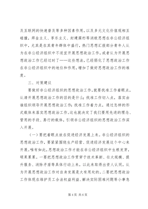 县非公经济组织思想政治工作现状及对策思考.docx