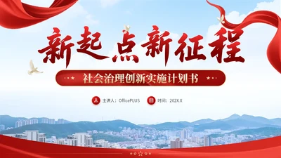 红黄双色党政风社会治理创新实施计划书PPT模板