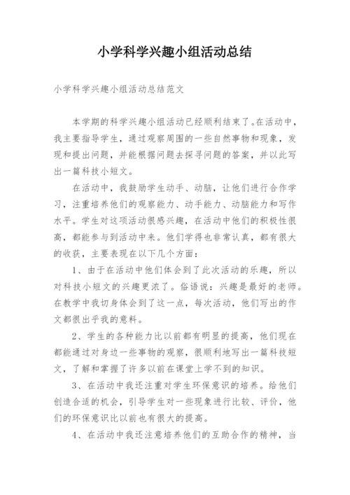 小学科学兴趣小组活动总结.docx