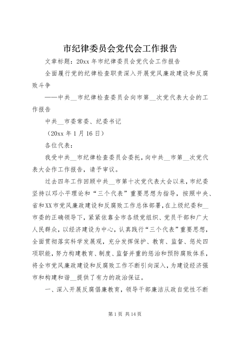 市纪律委员会党代会工作报告 (3).docx