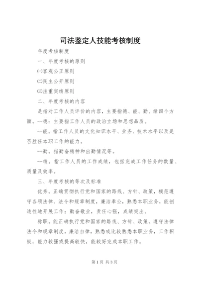 司法鉴定人技能考核制度.docx