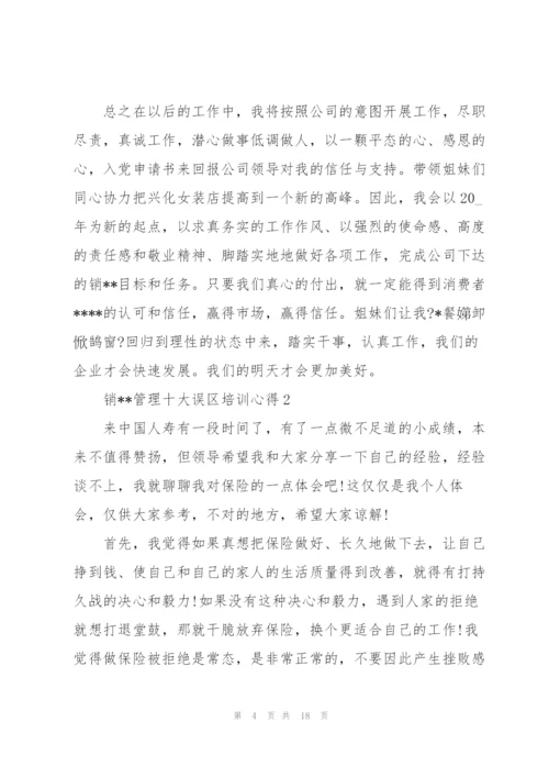 销--管理十大误区培训学习个人心得5篇.docx