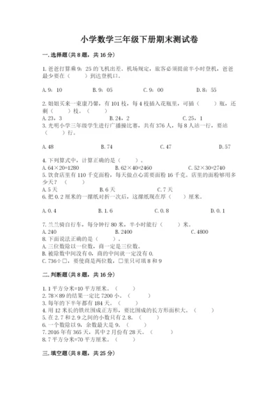 小学数学三年级下册期末测试卷及完整答案（必刷）.docx