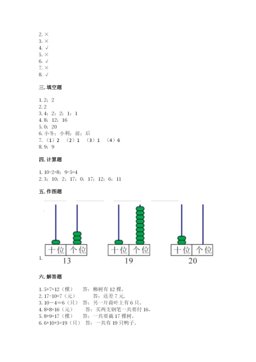 人教版一年级上册数学期末考试试卷附答案（培优b卷）.docx