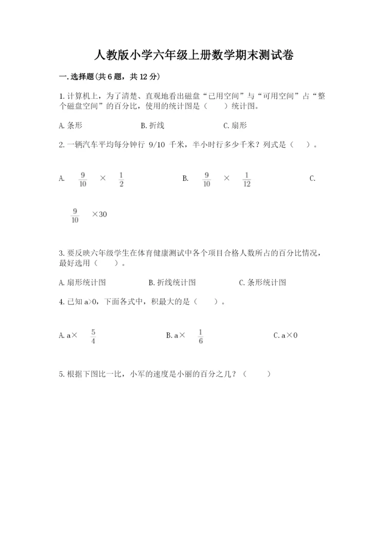 人教版小学六年级上册数学期末测试卷精品（全国通用）.docx