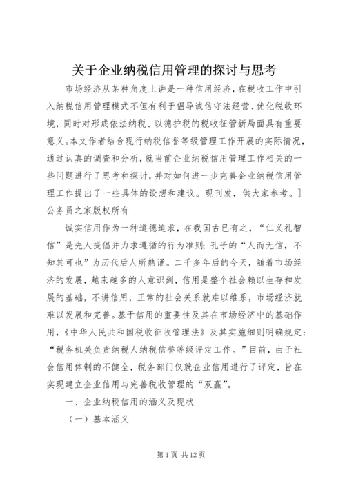 关于企业纳税信用管理的探讨与思考 (5).docx