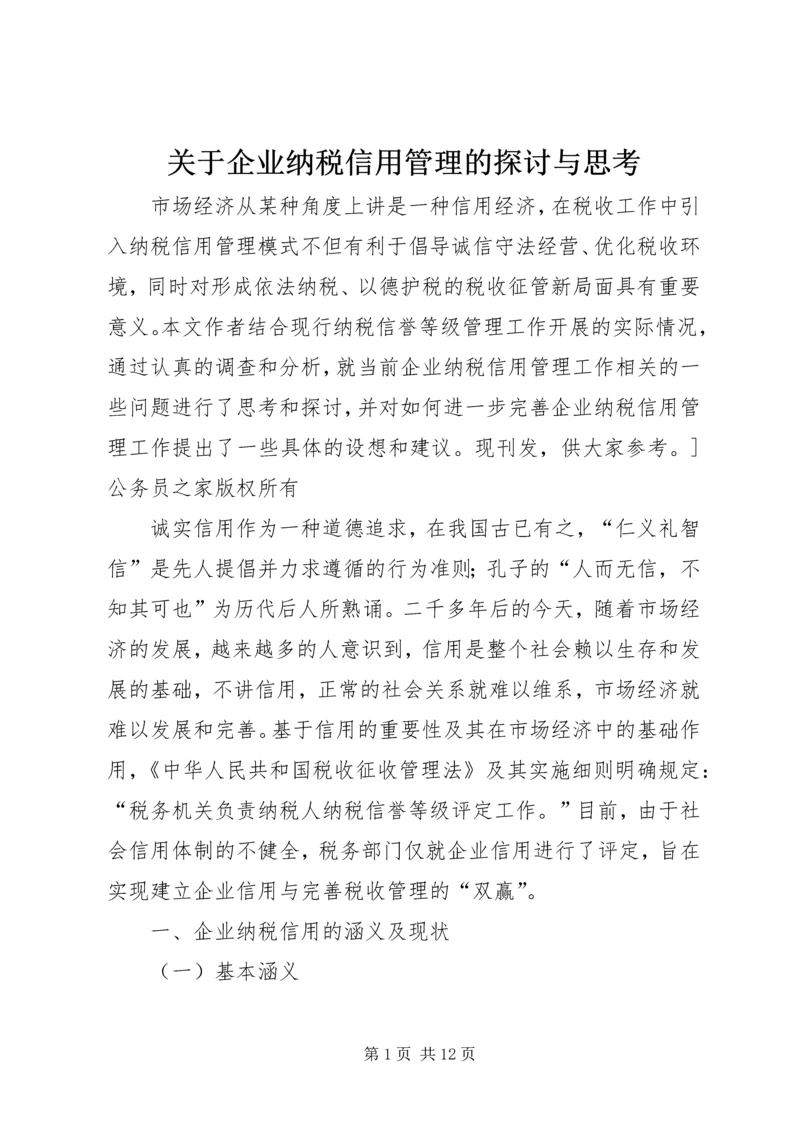 关于企业纳税信用管理的探讨与思考 (5).docx