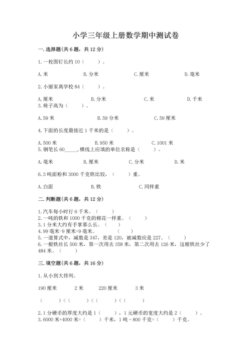 小学三年级上册数学期中测试卷精品（网校专用）.docx