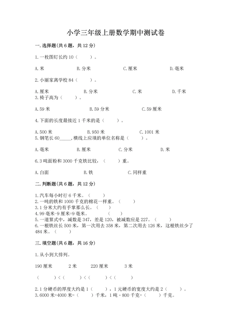 小学三年级上册数学期中测试卷精品（网校专用）.docx
