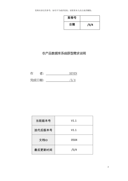 农业数据库原型需求说明书模板.docx