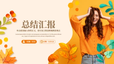 开心的外国女孩总结汇报通用PPT模板