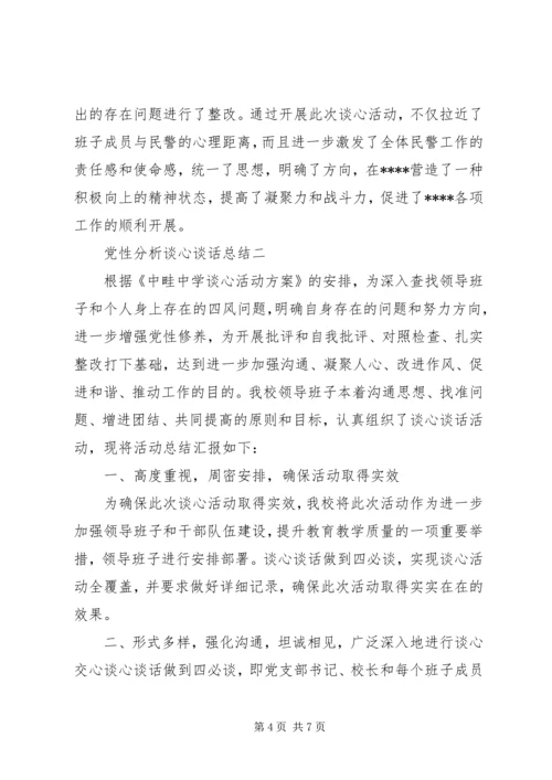 党性分析谈心谈话总结.docx