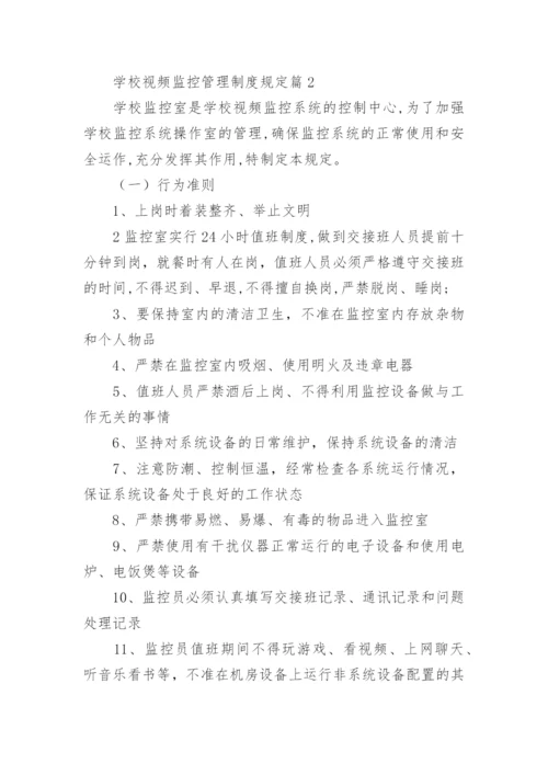 学校视频监控管理制度规定8篇.docx